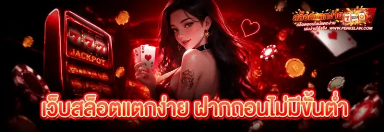 เว็บสล็อตแตกง่าย ฝากถอนไม่มีขั้นต่ำ