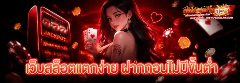 เว็บสล็อตแตกง่าย ฝากถอนไม่มีขั้นต่ำ