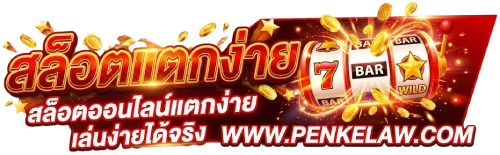 เว็บสล็อตแตกง่าย ฝากถอนไม่มีขั้นต่ำ