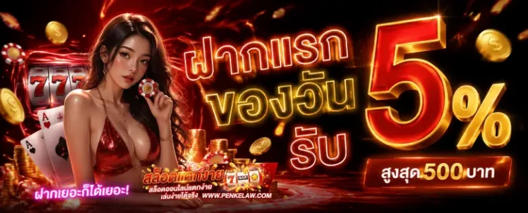 โปรโมชั่น เว็บสล็อตแตกง่าย ฝากถอนไม่มีขั้นต่ำ