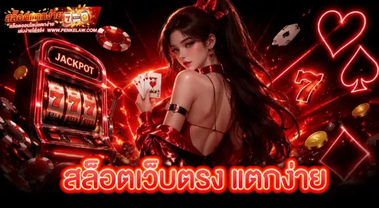 สล็อตเว็บตรง แตกง่าย