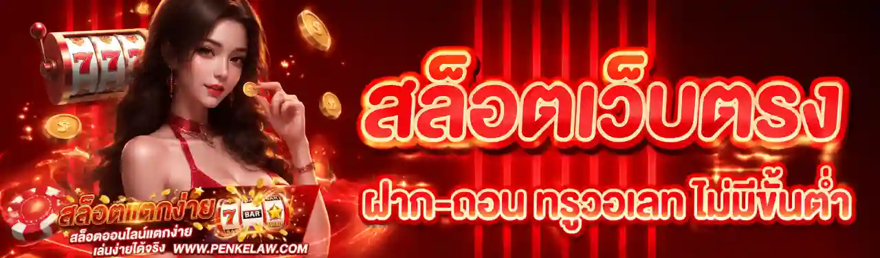 สล็อตเว็บตรง ทางเข้า